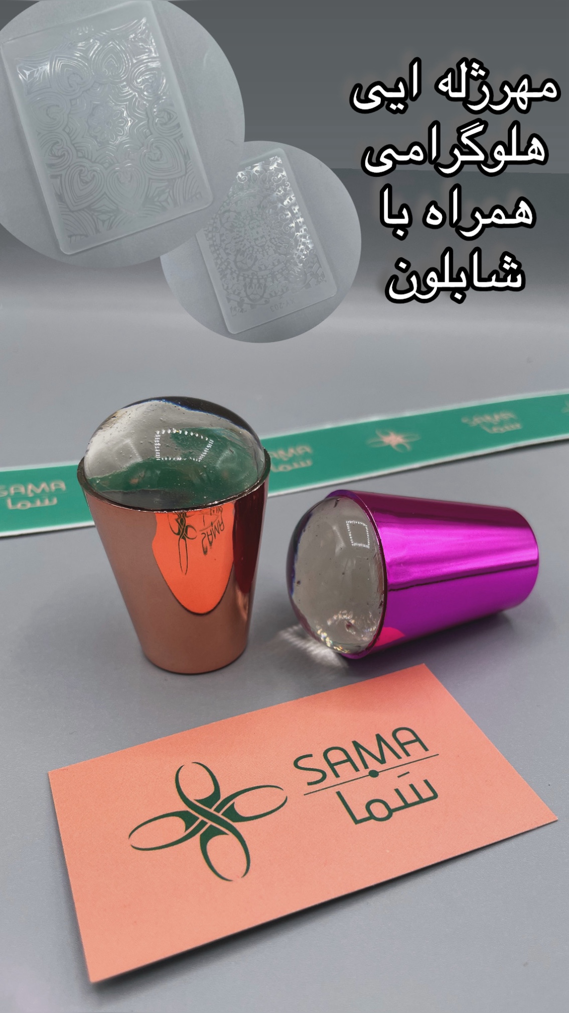 مهر ژله ایی هلوگرامی همراه با شابلون