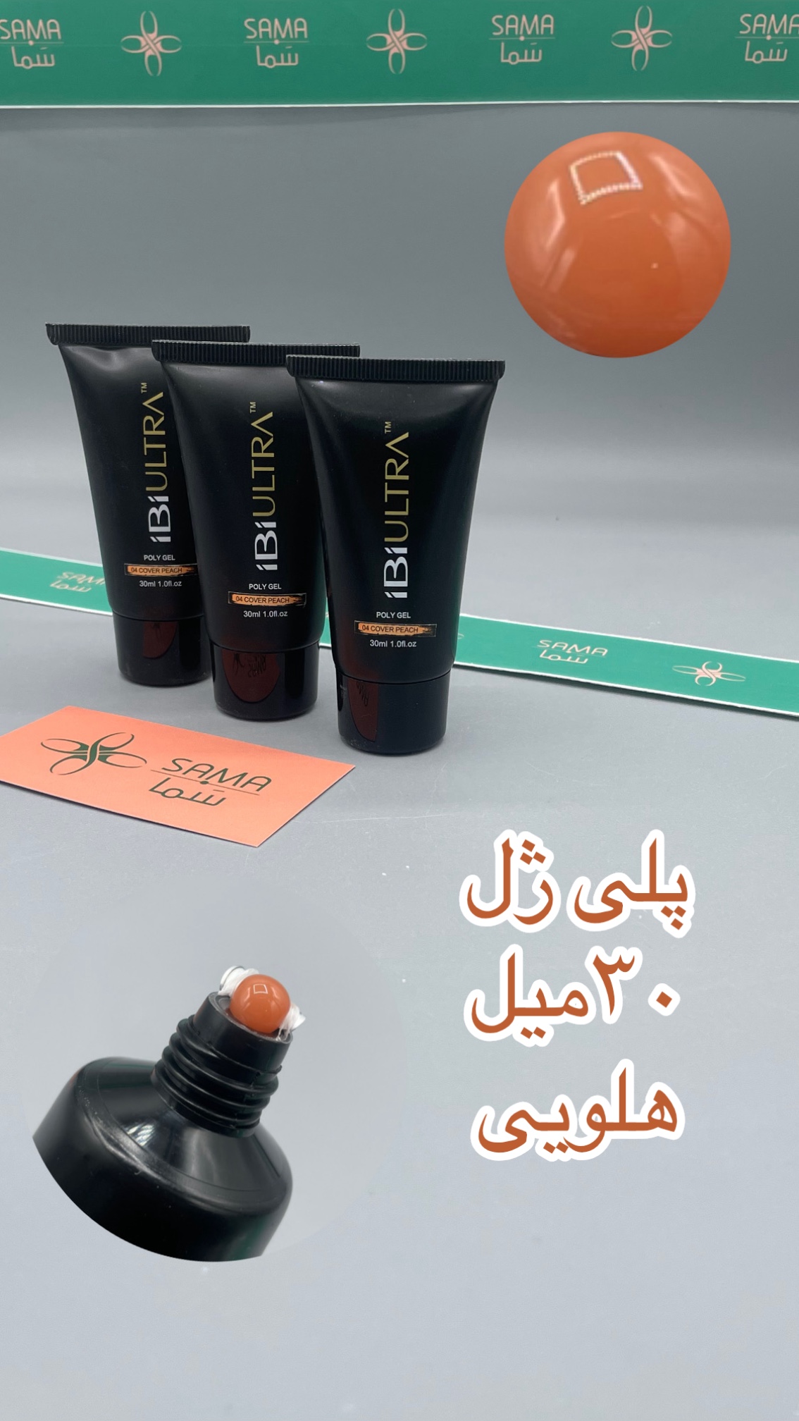 پلی ژل هلویی ۳۰میل IBI