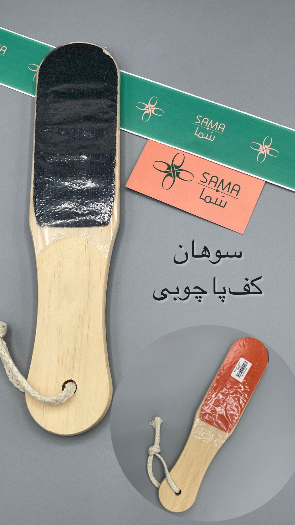 سوهان کف پا چوبی