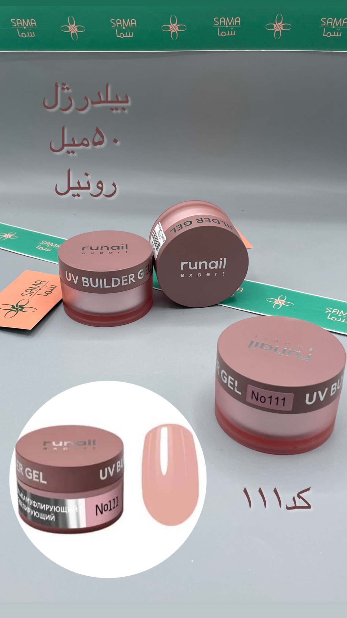 بیلدرژل ۵۰میل رونیل کد۱۱۱