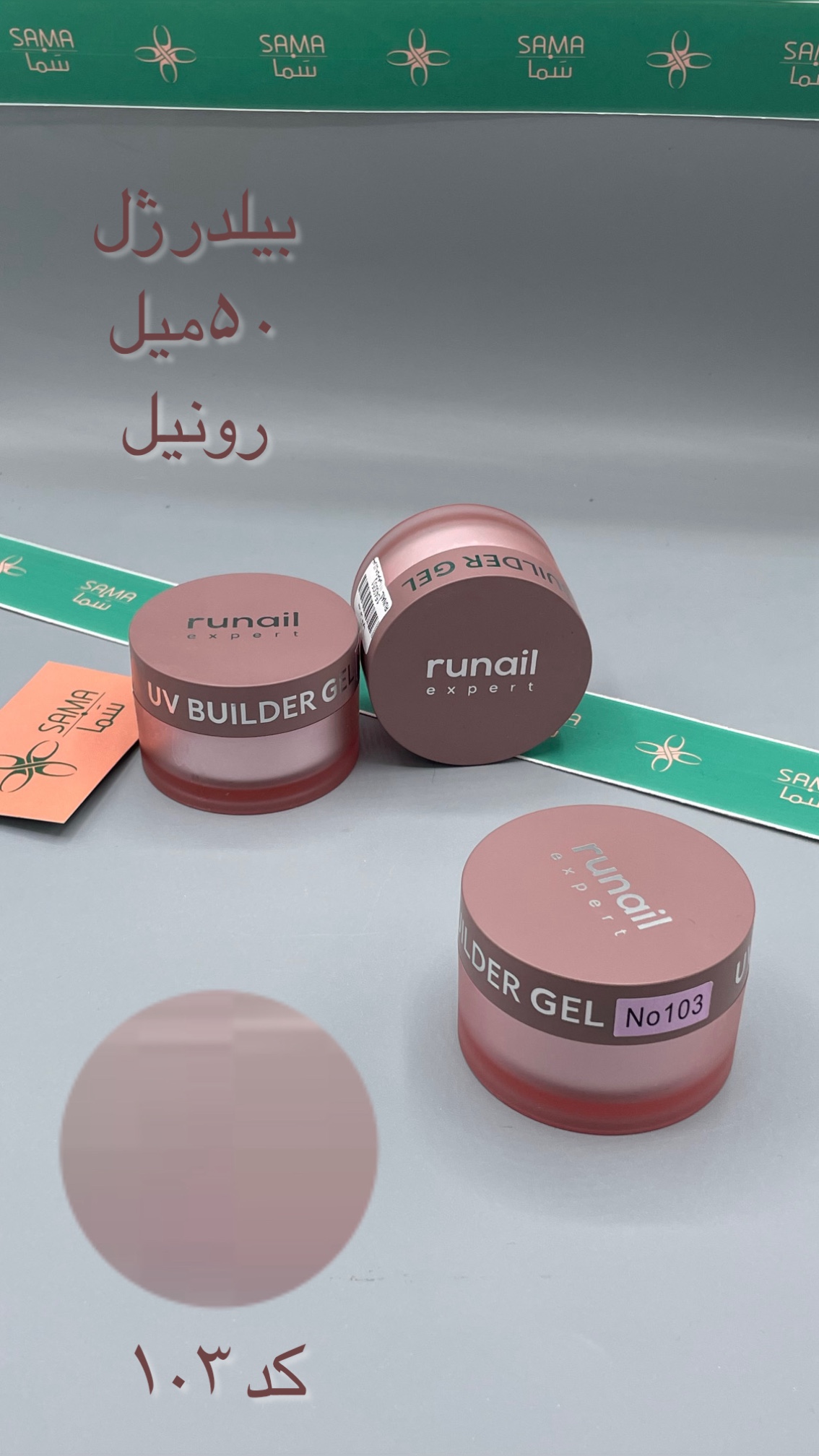بیلدرژل ۵۰میل رونیل کد۱۰۳