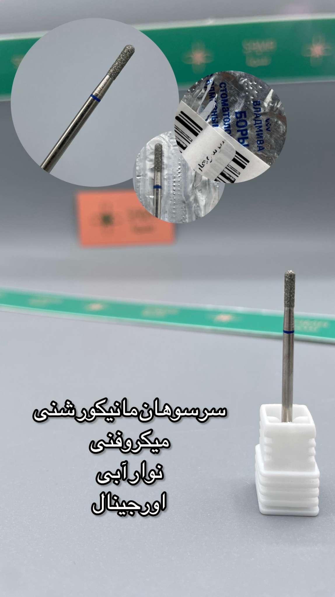 سرسوهان مانیکور شنی میکروفنی نوارآبی اورجینال