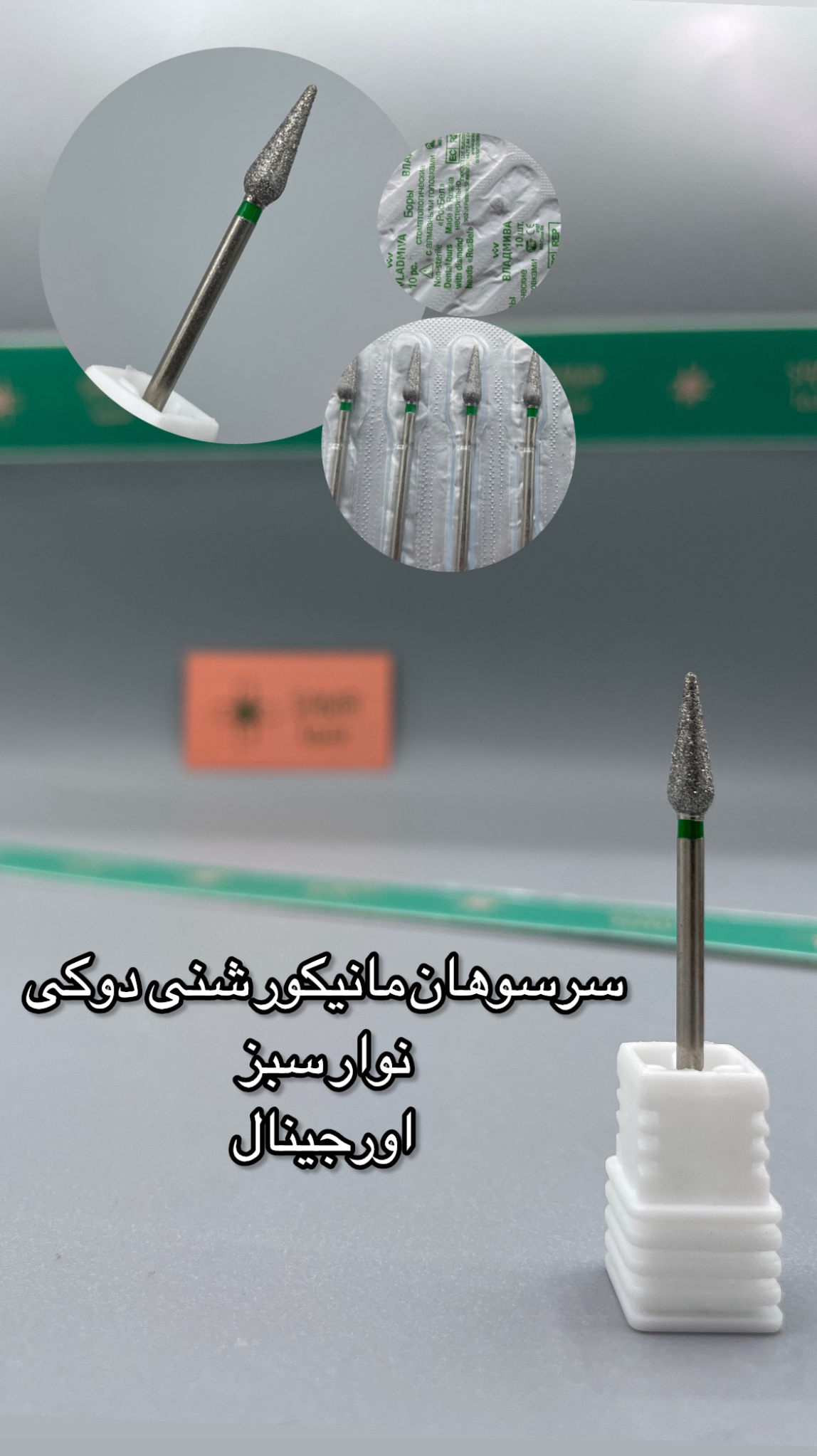 سرسوهان مانیکور شنی دوکی  ( هویجی )  نوار سبز اورجینال