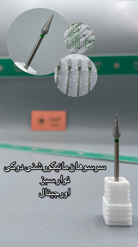سرسوهان مانیکور شنی دوکی ( هویجی ) نوار سبز اورجینال