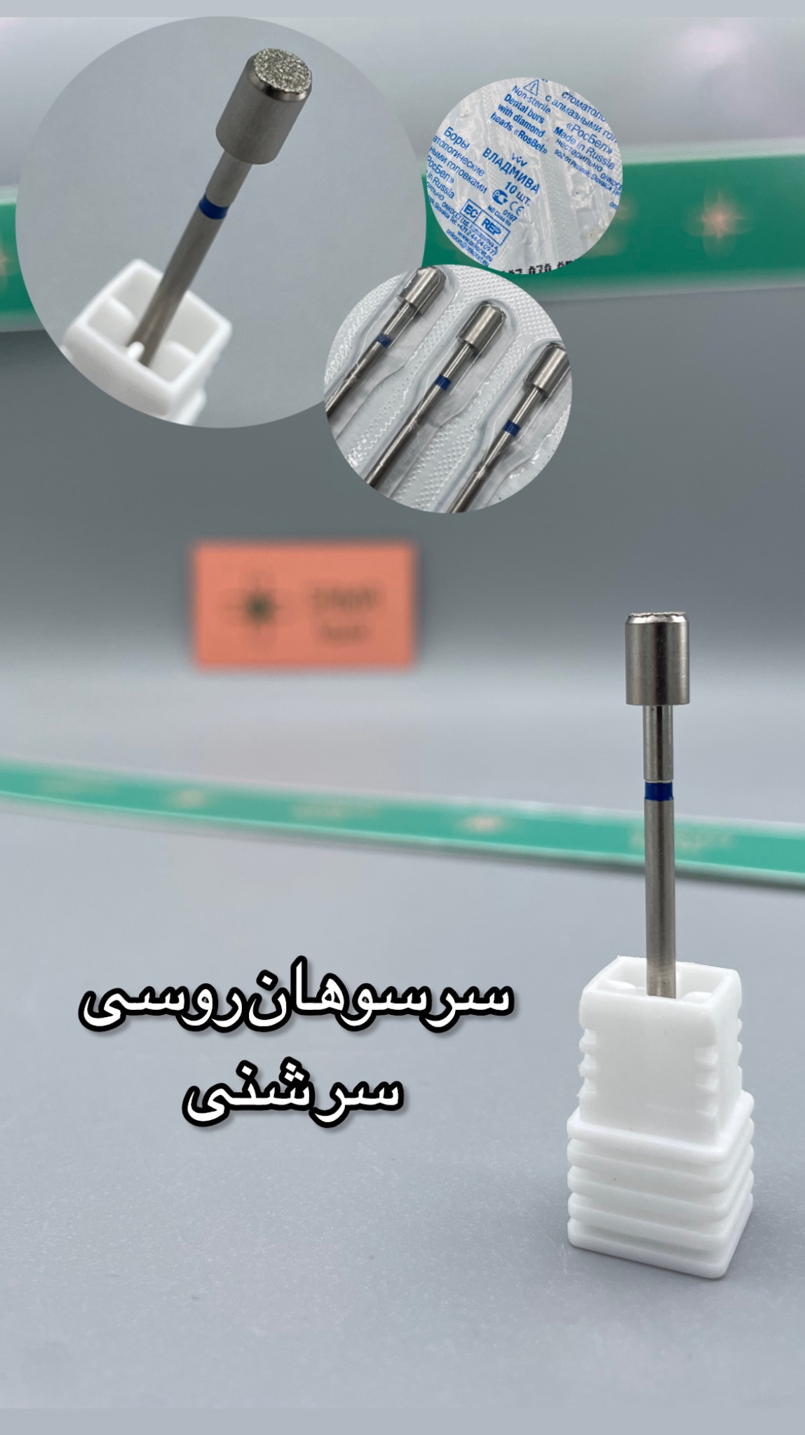 سرسوهان روسی سر شنی