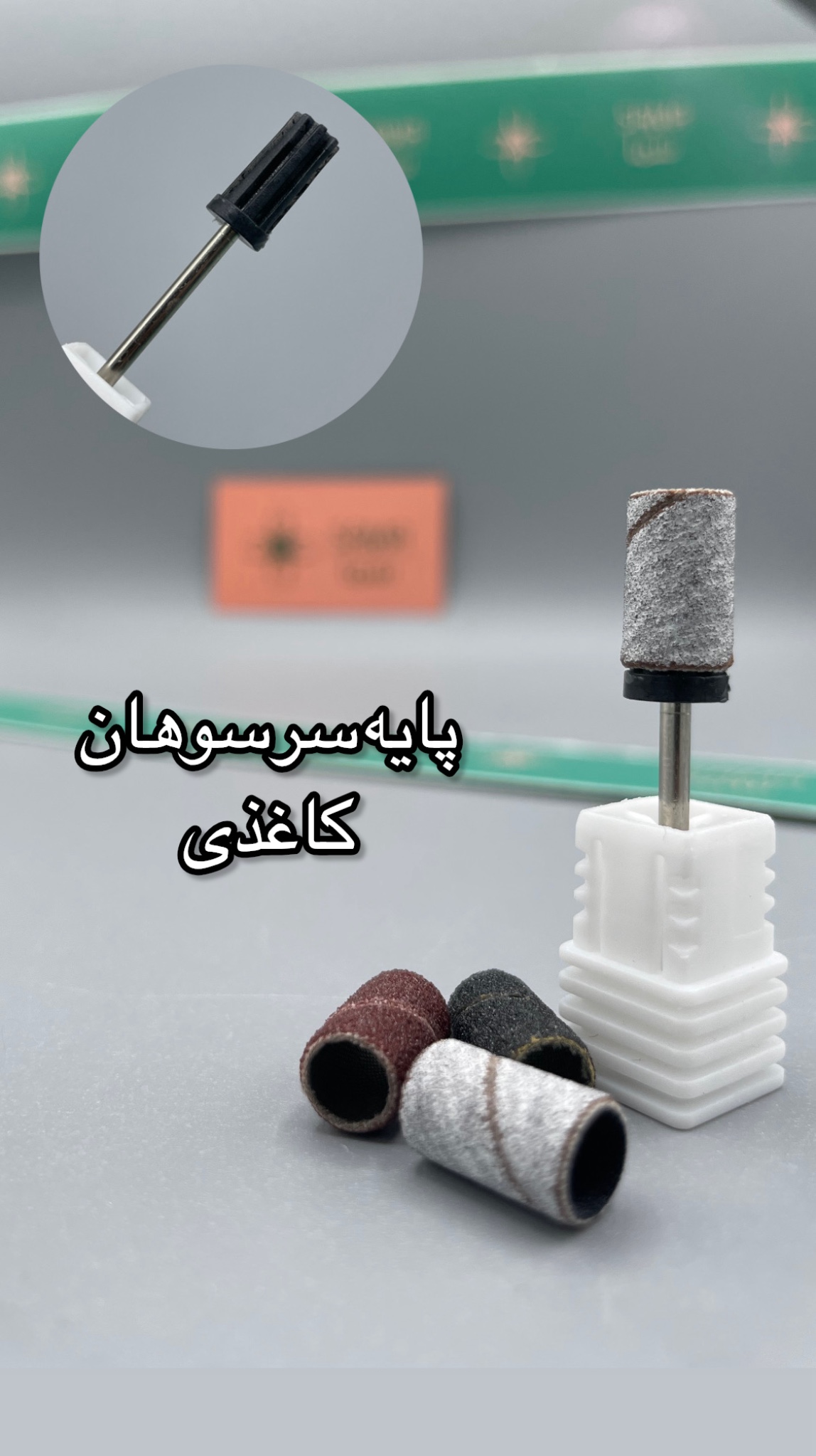پایه پلاستیکی سرسوهان کاغذی