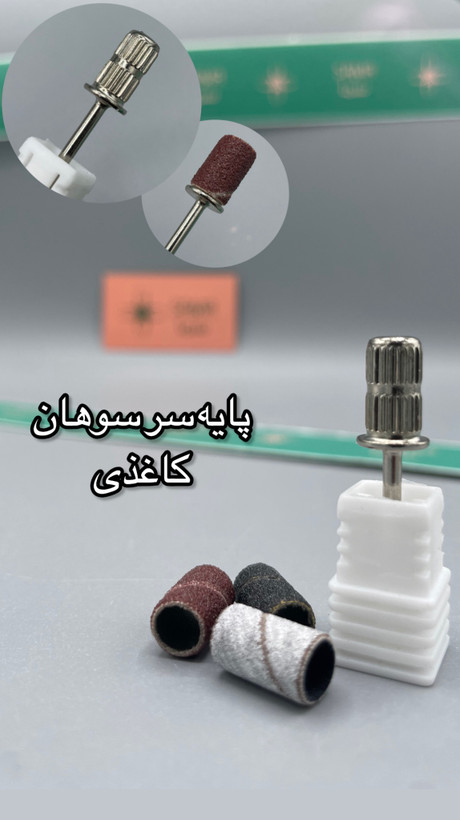 پایه فلزی سر سوهان کاغذی