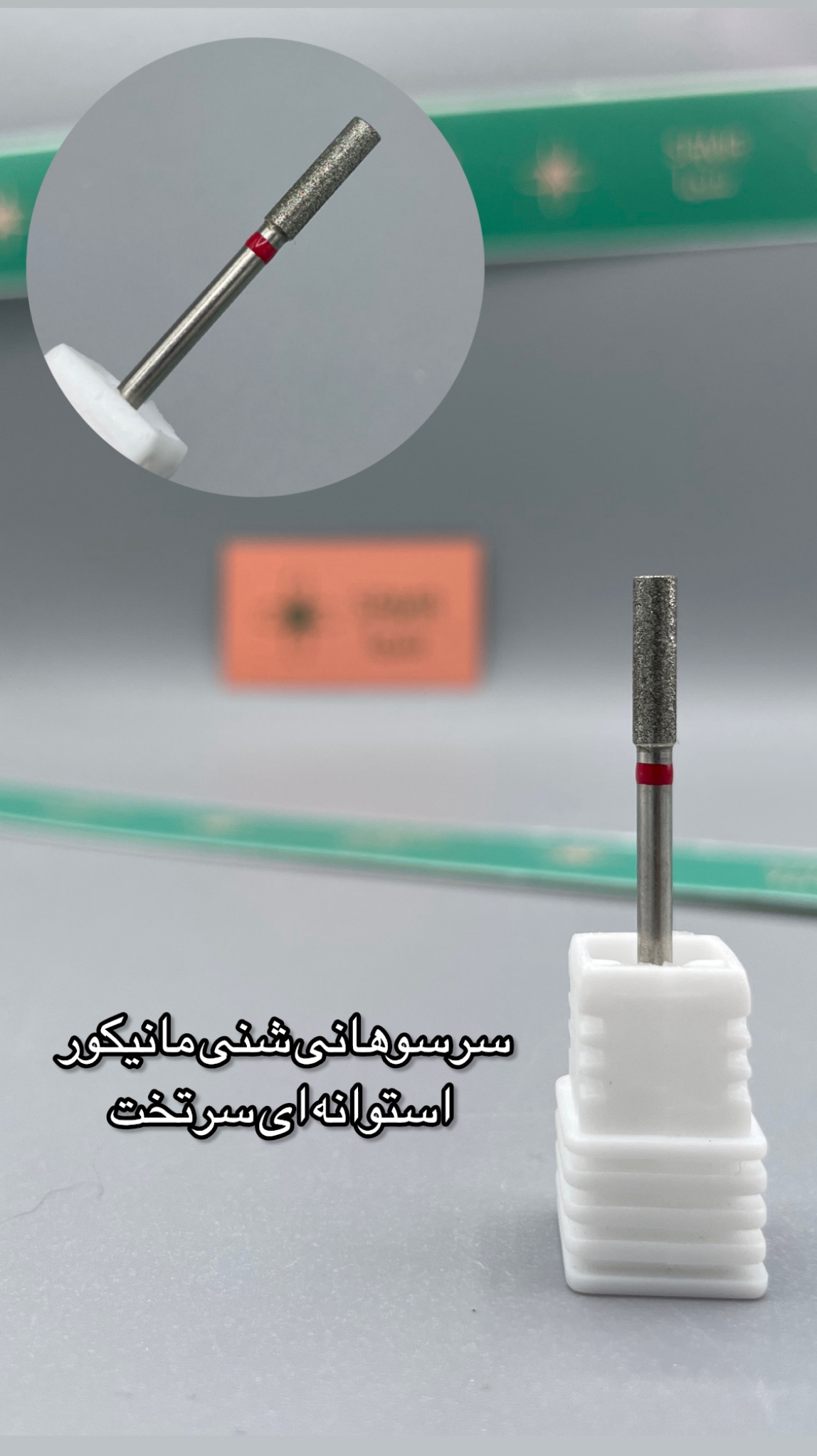 سرسوهان مانیکور شنی سر تخت نوار قرمز