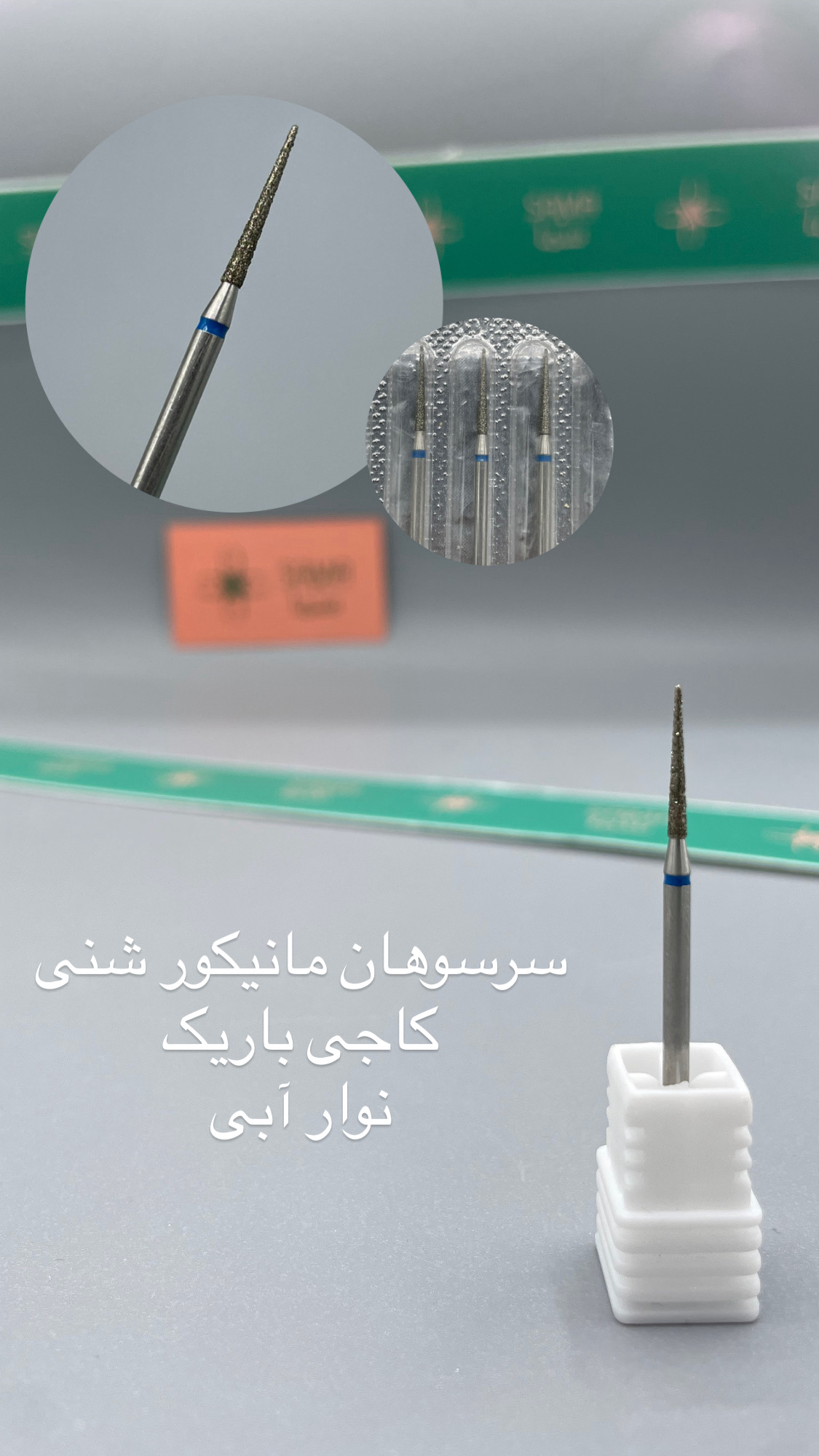 سرسوهان مانیکور شنی کاجی باریک نوار آبی