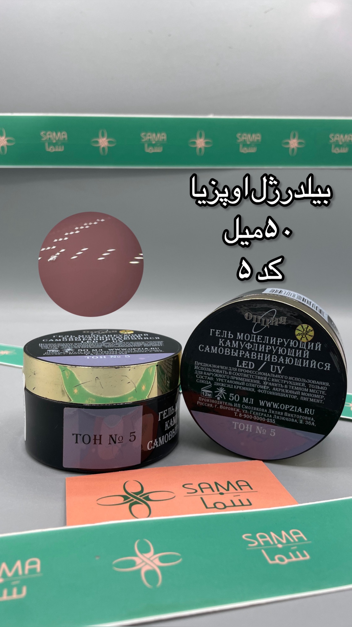 بیلدر ژل اوپزیا ۵۰میل کد ۵