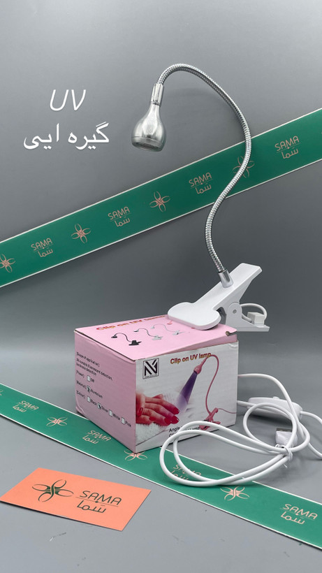 UV گیره ایی